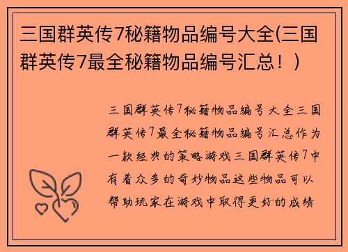 三国群英传7秘籍物品编号大全(三国群英传7最全秘籍物品编号汇总！)