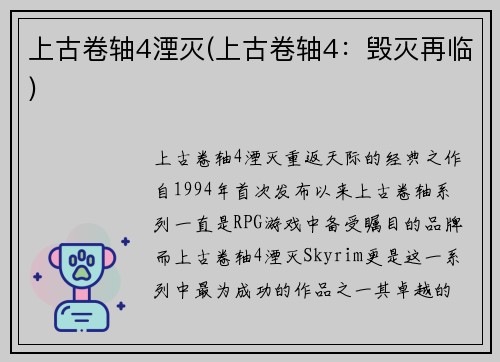 上古卷轴4湮灭(上古卷轴4：毁灭再临)