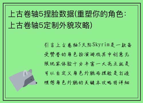 上古卷轴5捏脸数据(重塑你的角色：上古卷轴5定制外貌攻略)