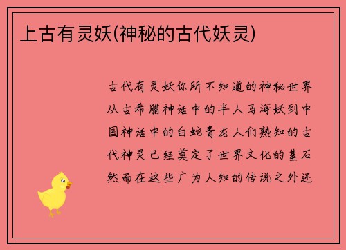 上古有灵妖(神秘的古代妖灵)