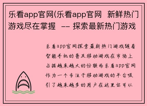乐看app官网(乐看app官网  新鲜热门游戏尽在掌握  -- 探索最新热门游戏，尽在乐看app！)
