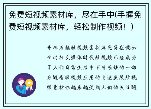 免费短视频素材库，尽在手中(手握免费短视频素材库，轻松制作视频！)