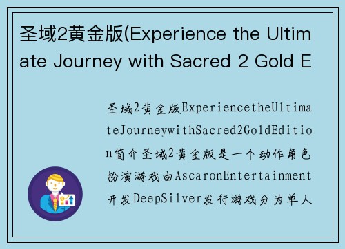 圣域2黄金版(Experience the Ultimate Journey with Sacred 2 Gold Edition)