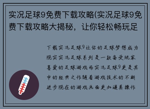 实况足球9免费下载攻略(实况足球9免费下载攻略大揭秘，让你轻松畅玩足球王国！)