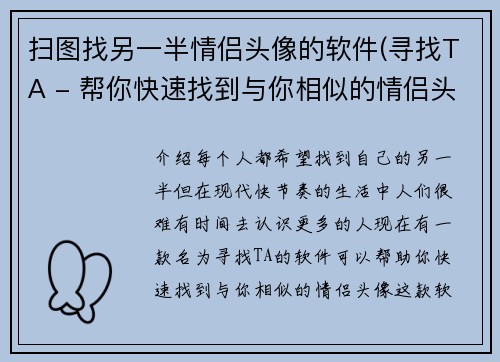 扫图找另一半情侣头像的软件(寻找TA - 帮你快速找到与你相似的情侣头像)