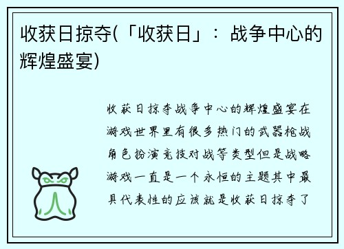 收获日掠夺(「收获日」：战争中心的辉煌盛宴)