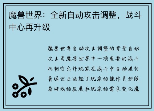 魔兽世界：全新自动攻击调整，战斗中心再升级
