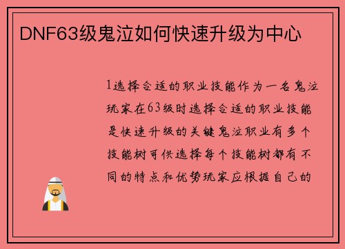 DNF63级鬼泣如何快速升级为中心