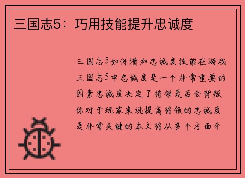 三国志5：巧用技能提升忠诚度